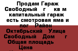 Продам Гараж Свободный 66г, 22кв.м., капитальный гараж, есть смотровая яма и пог › Район ­ Октябрьский › Улица ­ Свободный › Дом ­ 66г › Общая площадь ­ 22 › Цена ­ 420 000 - Красноярский край, Красноярск г. Недвижимость » Гаражи   . Красноярский край,Красноярск г.